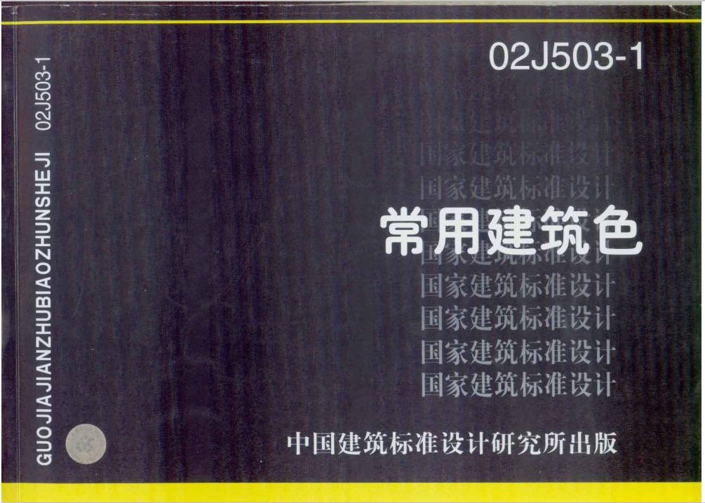 02J503-1 常用建筑色-定额库