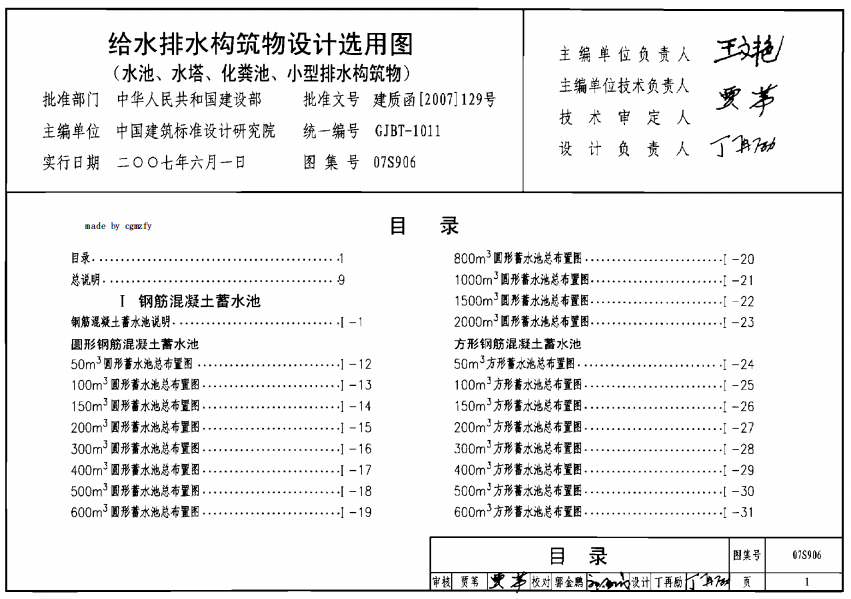 07S906 给水排水构筑物设计选用图（水池、水塔、化粪池、小型排水构筑物）【实行日期：2007.6.1】【现行】-定额库