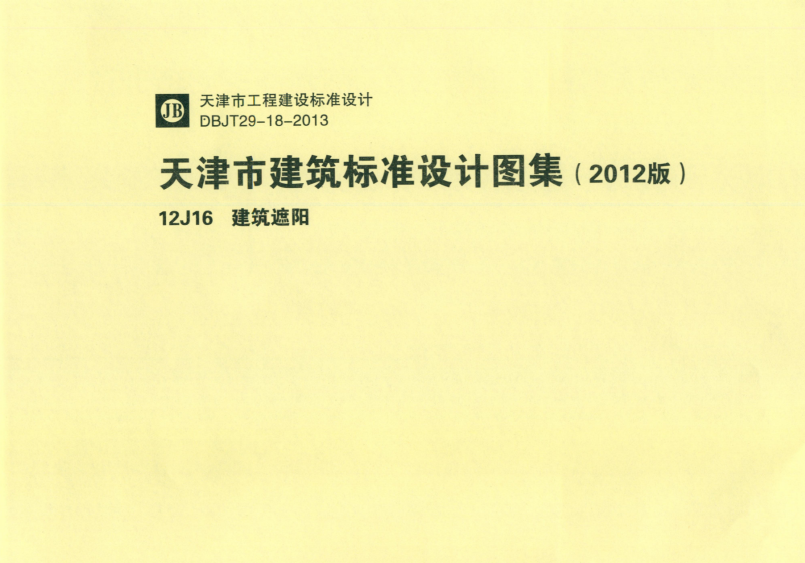 12J16 天津市建筑标准设计图集(2012版)建筑遮阳-定额库