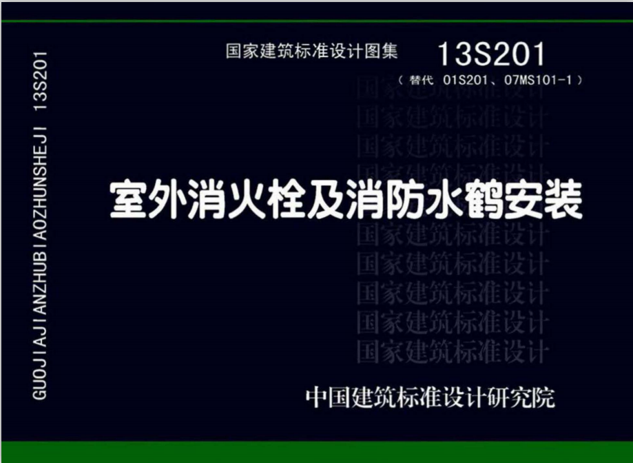 13S201室外消火栓及消防水鹤安装【实行日期：2015.9.1】【现行】-定额库