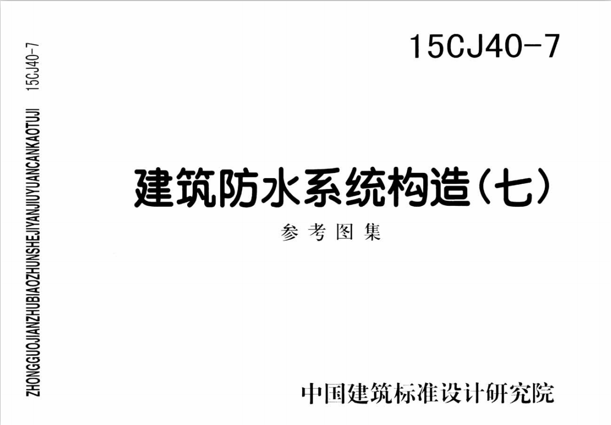 15CJ40-7 建筑防水系统构造(七)参考图集-定额库