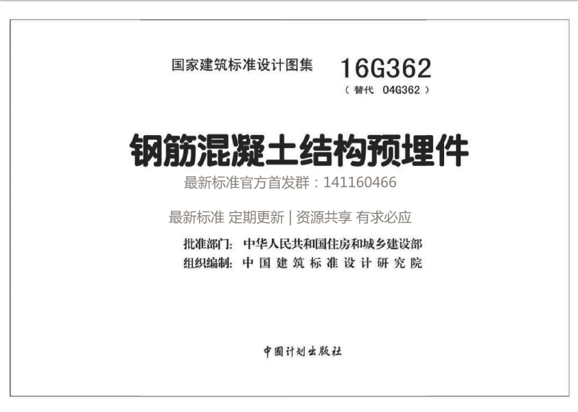 16G362 钢筋混凝土结构预埋件-定额库