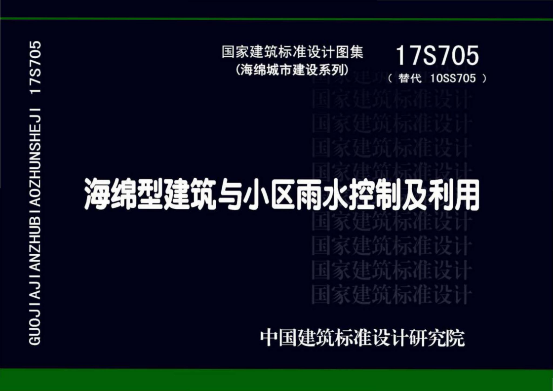 17S705海绵型建筑与小区雨水控制及利用【实行日期：2026.4.1】【现行】-定额库
