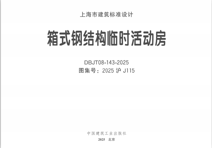 2025沪J115 箱式钢结构临时活动房 DBJT08-143-2025-定额库