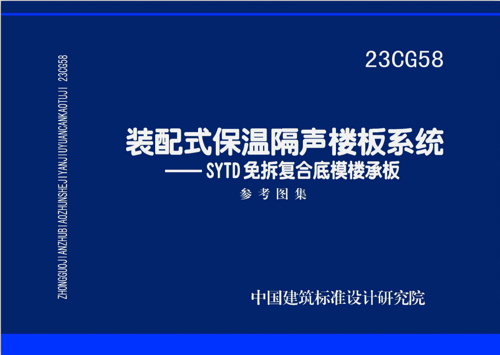 23CG58 装配式保温隔声楼板系统——SYTD免拆复合底模楼承板-定额库