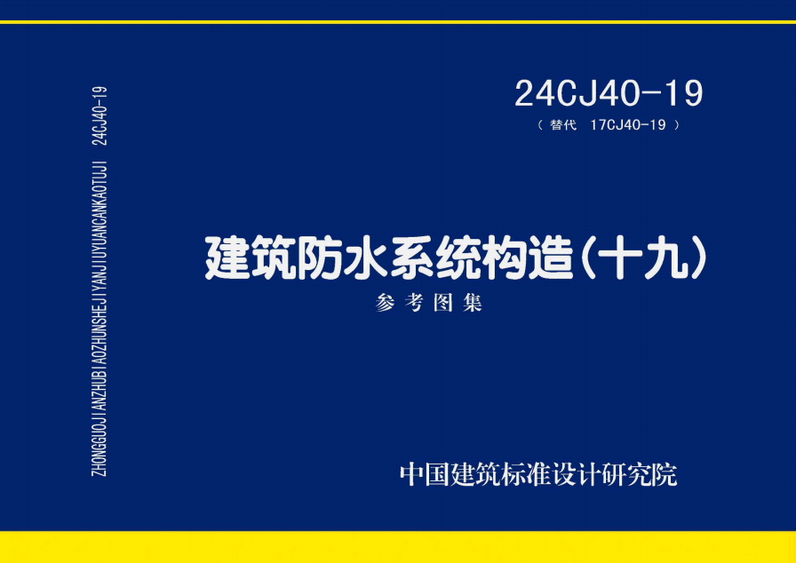 24CJ40-19 建筑防水系统构造（十九）-定额库