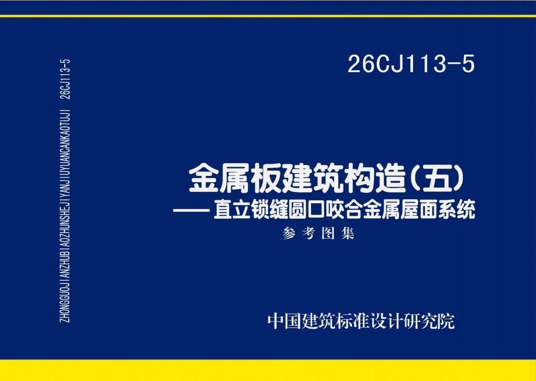 26CJ113-5 金属板建筑构造（五）——直立锁缝圆口咬合金属屋面系统【实行日期：2026.4.1】【现行】-定额库