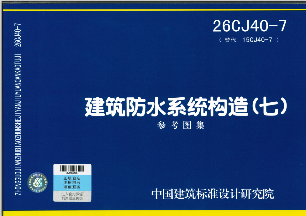 26CJ40-7 建筑防水系统构造(七)-定额库