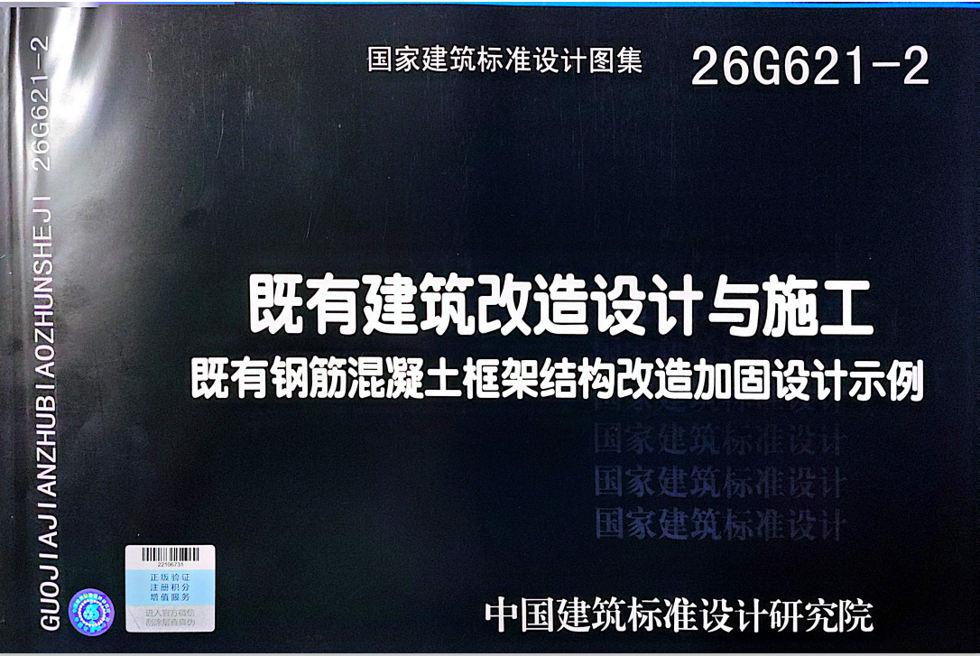 26G621-2：既有建筑改造设计与施工（既有钢筋混凝土框架结构改造加固设计示例）【实行日期：2026.2.1】【现行】-定额库