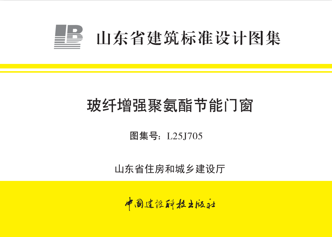 L25J705 玻纤增强聚氨酯节能门窗【实行日期：2026.4.1】【现行】-定额库