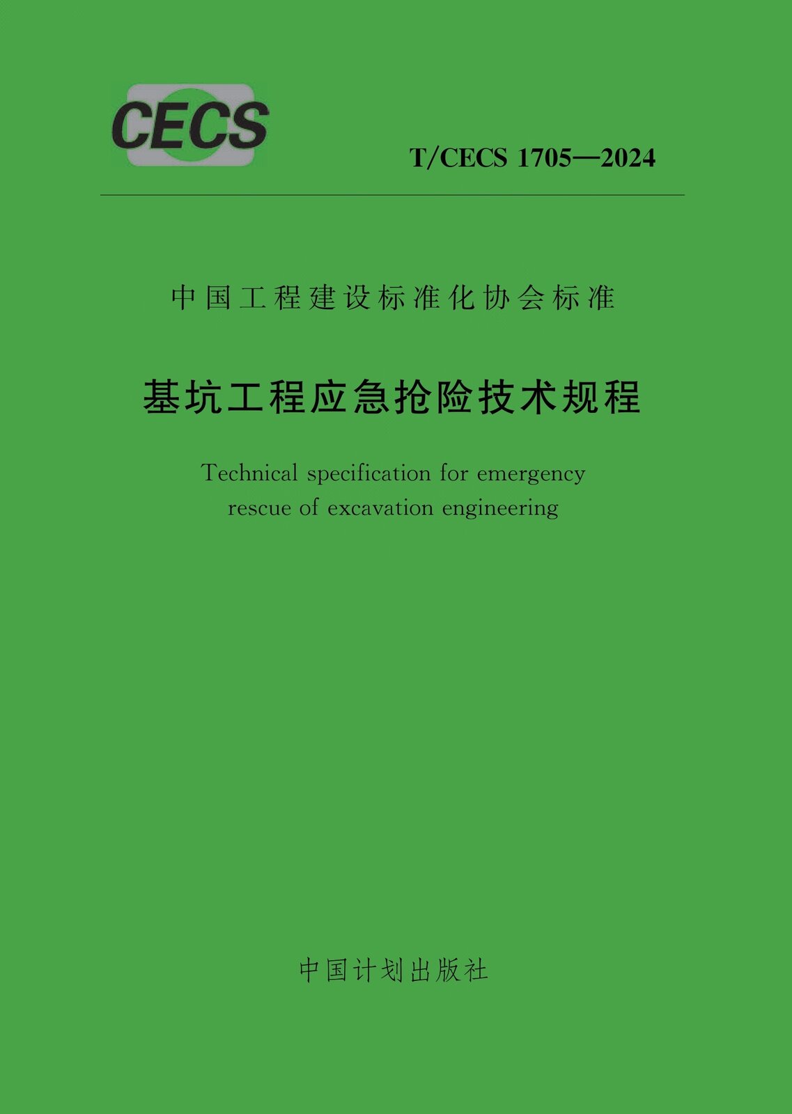 T/CECS 1705-2024 基坑工程应急抢险技术规程-定额库