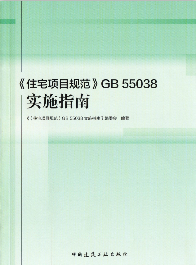 住宅项目规范GB 55038实施指南【实行日期:2024.6.28】【现行】-定额库