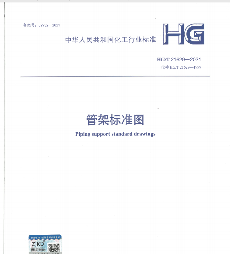 HG/T21629-2021 管架标准图-定额库
