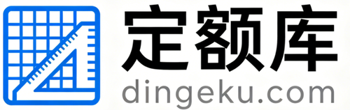定额库