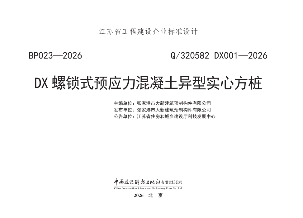 Q/320582 DX001-2026 DX螺锁式预应力混凝土异型实心方桩-定额库