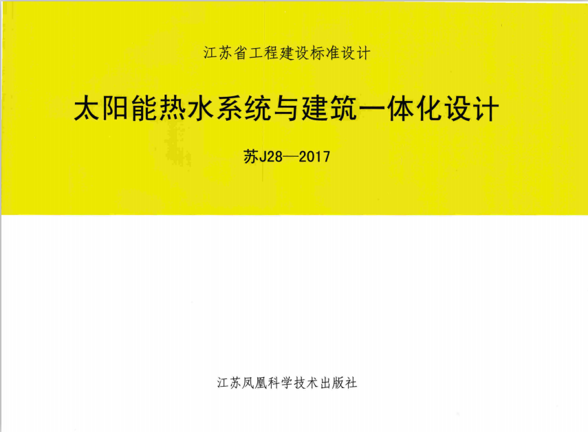 苏J28-2017 太阳能热水系统与建筑一体化设计-定额库