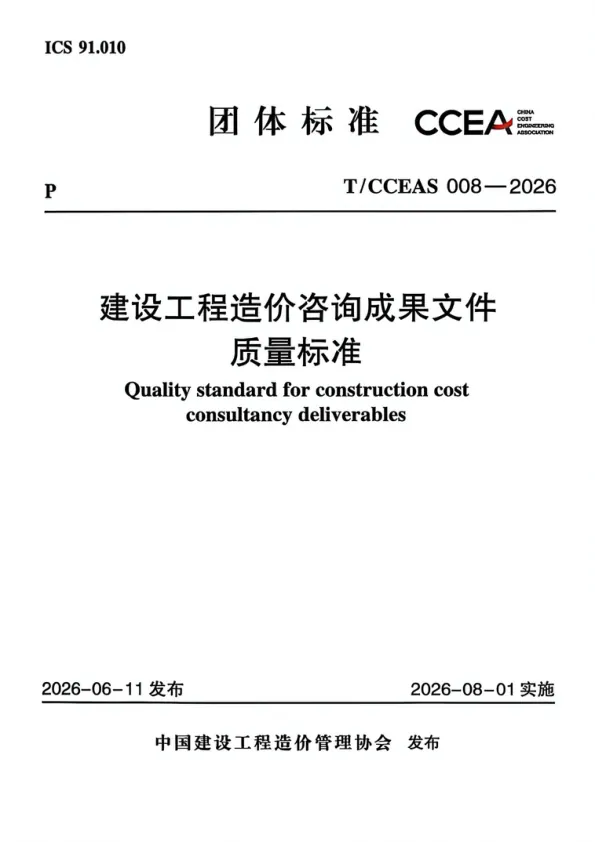 T/CCEAS008-2026建设工程造价咨询成果文件质量标准-定额库