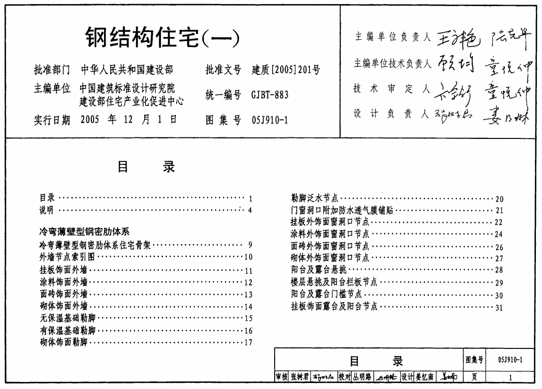 05J910-1 钢结构住宅（一）-定额库