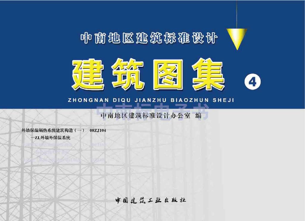 08ZJ104 外墙保温隔热系统建筑构造(一) ZL外墙外保温系统-定额库
