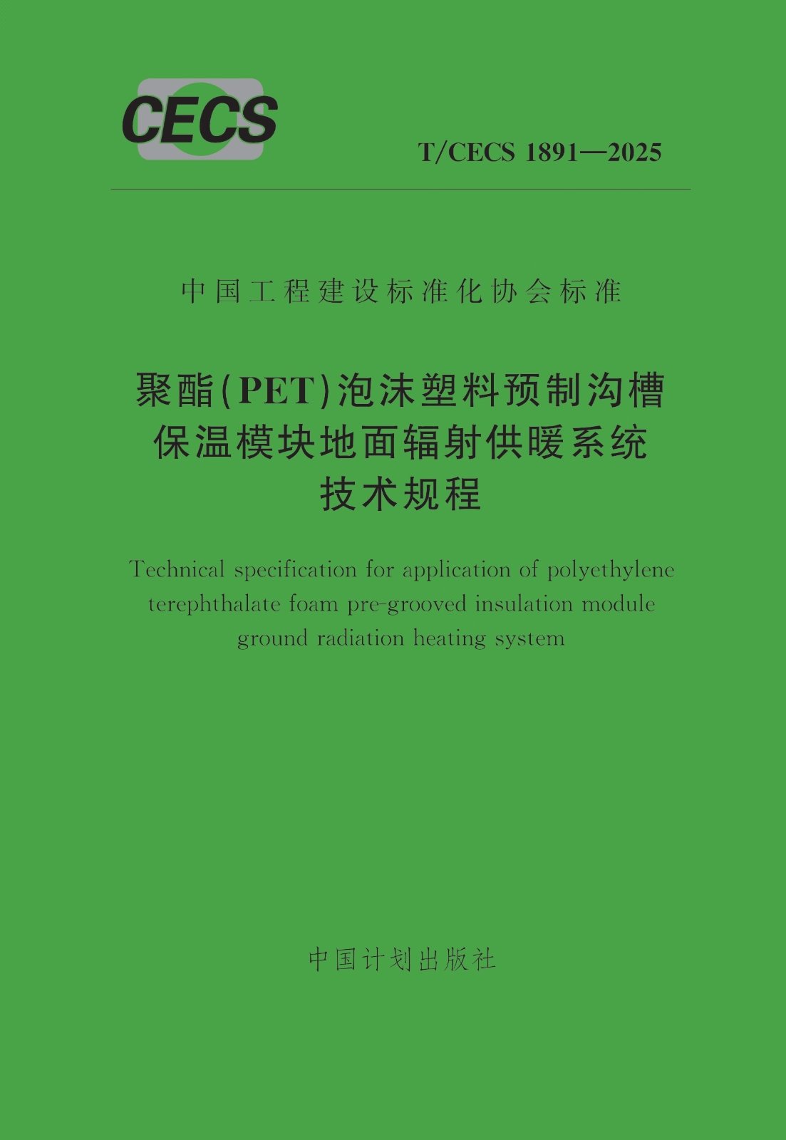 T/CECS1891-2025 聚酯（PET）泡沫塑料预制沟槽保温模块地面辐射供暖系统技术规程-定额库