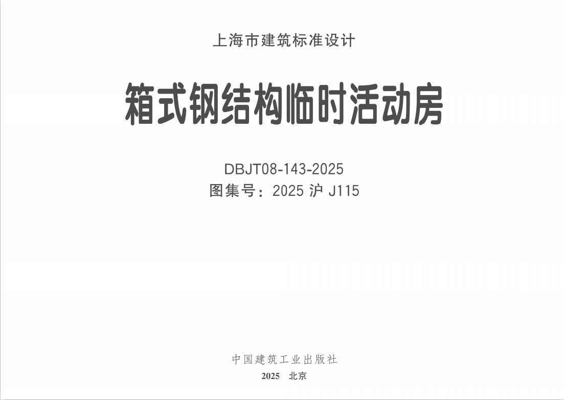 2025沪J115箱式钢结构临时活动房 DBJT08-143-2025-定额库