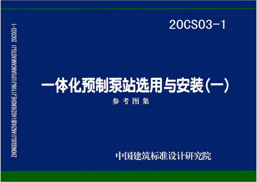 20CS03-1 一体化预制泵站选用与安装-定额库