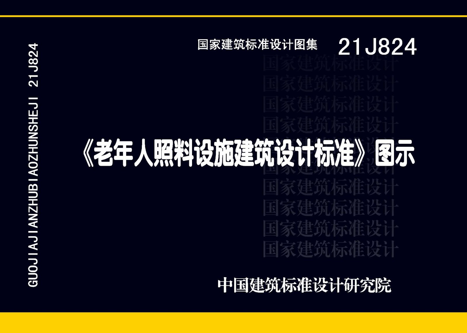 21J824 老年人照料设施建筑设计标准图示-定额库