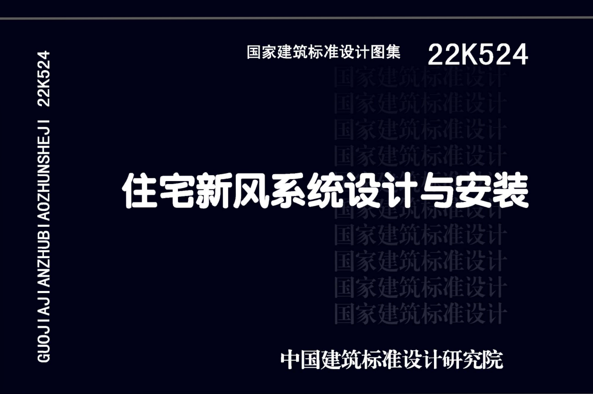 22K524 住宅新风系统设计与安装-定额库