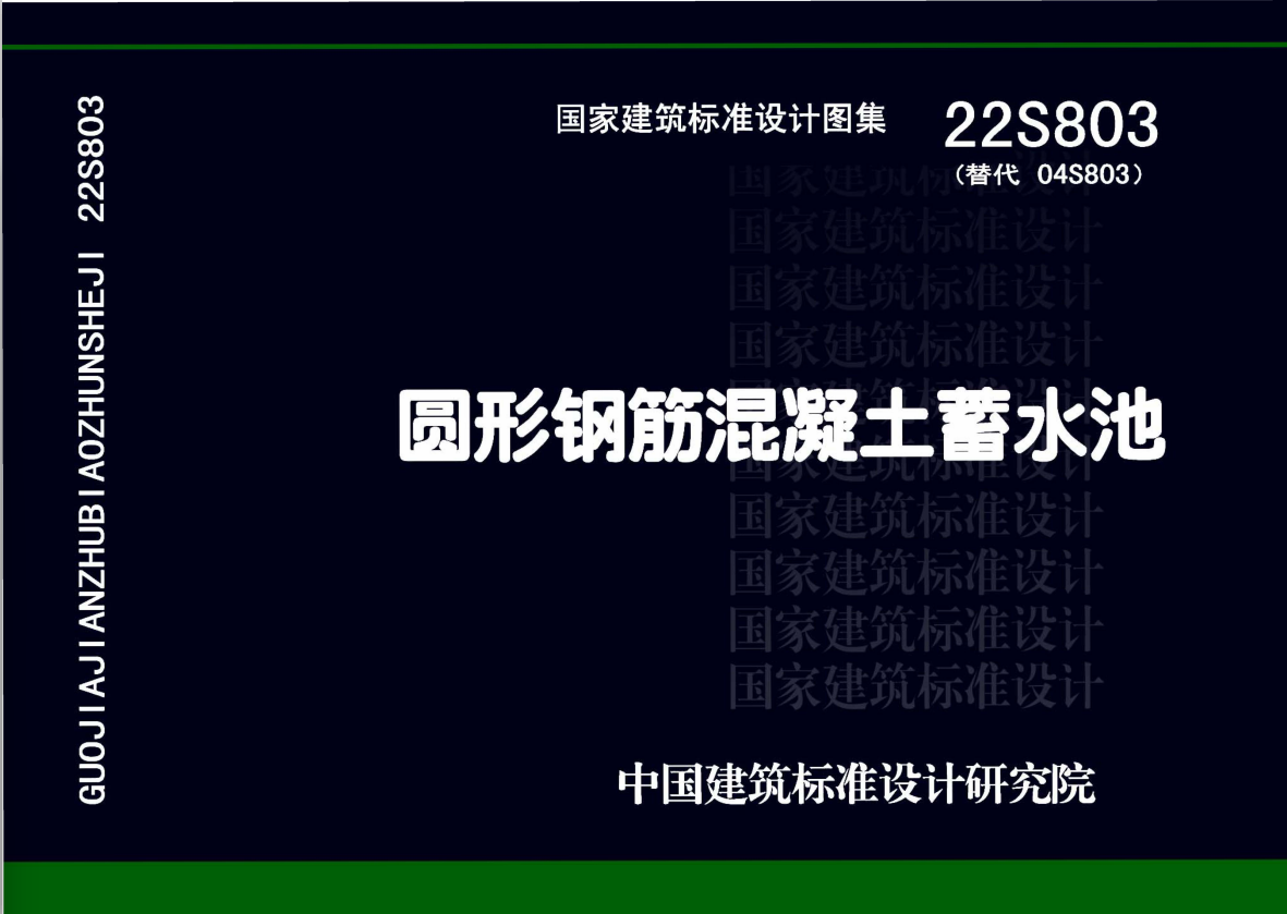22S803圆形钢筋混凝土蓄水池-定额库