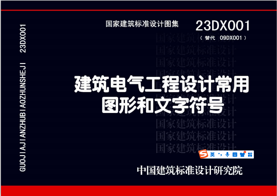 23DX001 建筑电气工程设计常用图形和文字符号-定额库