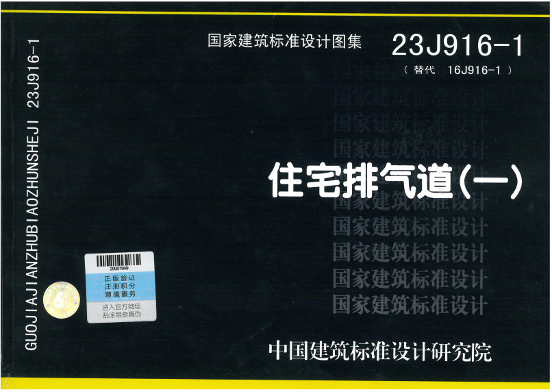 23J916-1住宅排气道(一)-定额库