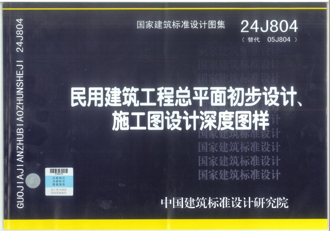 24J804 民用建筑工程总平面初步设计、施工图设计深度图样-定额库