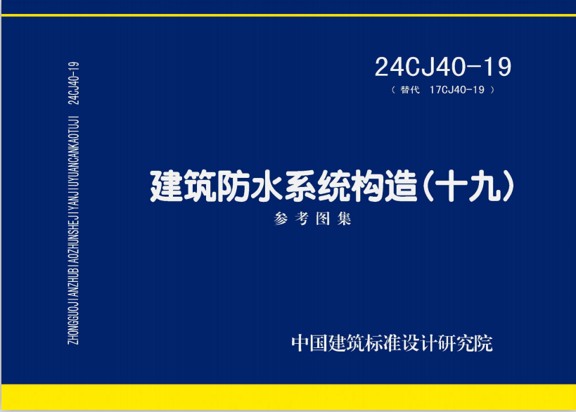 24CJ40-19 建筑防水系统构造(十九)-定额库