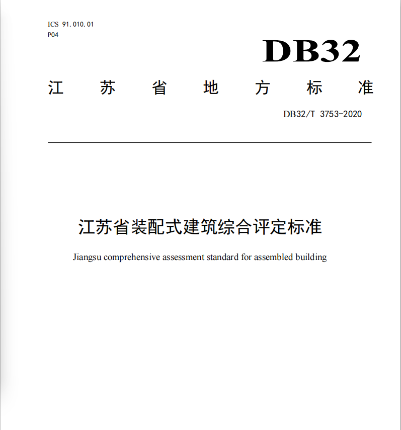DB32/T3753-2020 江苏省装配式建筑综合评定标准-定额库