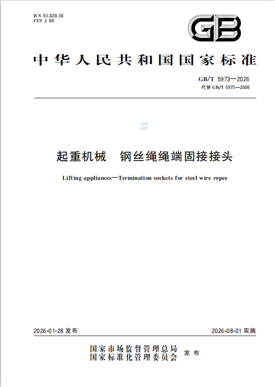 GB/T5973-2026 起重机械 钢丝绳绳端固接接头-定额库