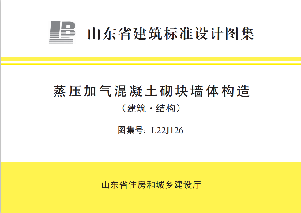 L22J126 蒸压加气混凝土砌块墙体构造建筑·结构-定额库