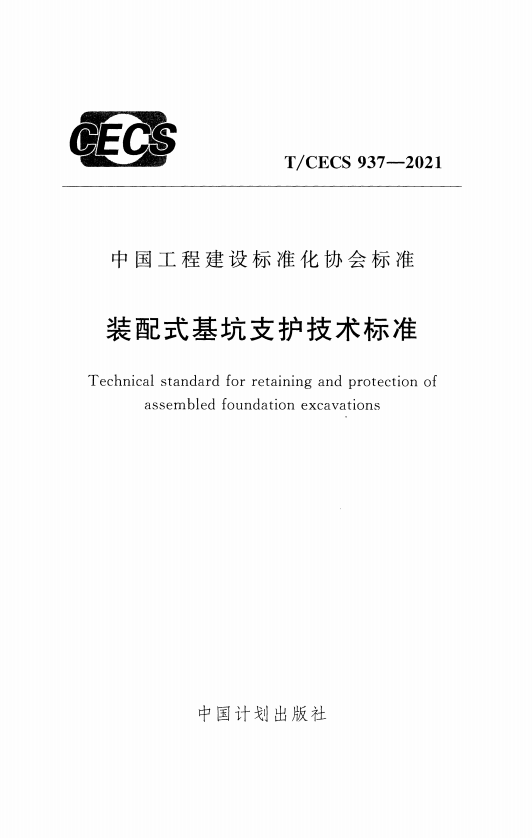 T/CECS937-2021 装配式基坑支护技术标准-定额库