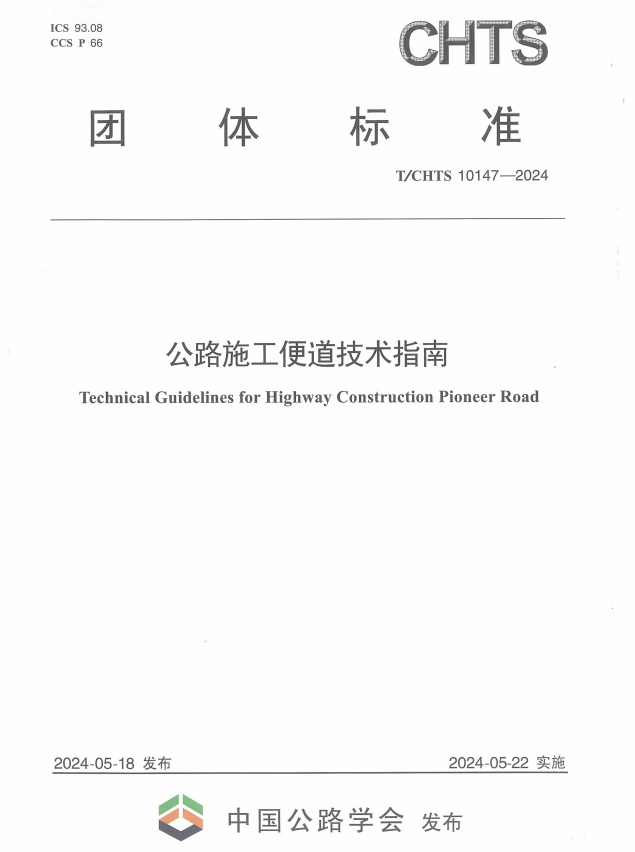T/CHTS10147-2024 公路施工便道技术指南【现行】【2024.5.22】-定额库